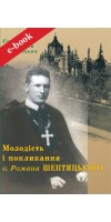 Молодість і покликання о. Романа Шептицького (Електронна книга: PDF, mobi, epub, fb2)